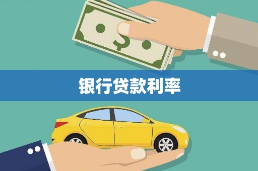 阳东银行贷款利率