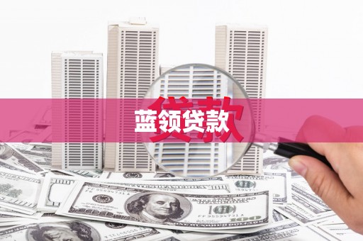 阳东蓝领贷款