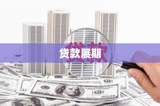 阳东贷款展期