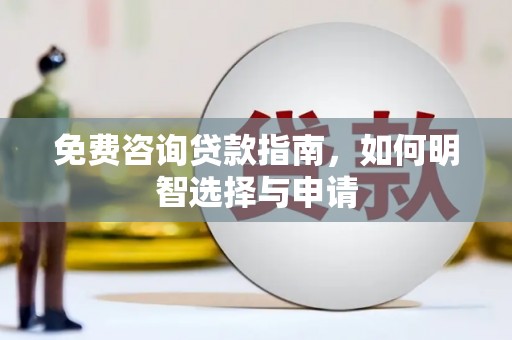 阳东免费咨询贷款指南，如何明智选择与申请