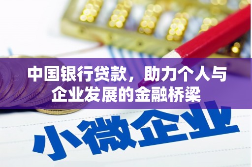 阳东中国银行贷款，助力个人与企业发展的金融桥梁