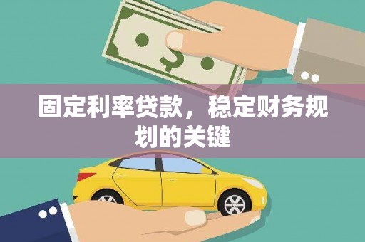 阳东固定利率贷款，稳定财务规划的关键