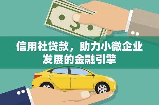 阳东信用社贷款，助力小微企业发展的金融引擎
