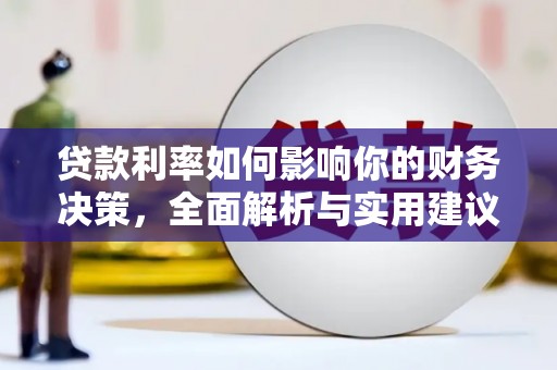 阳东贷款利率如何影响你的财务决策，全面解析与实用建议