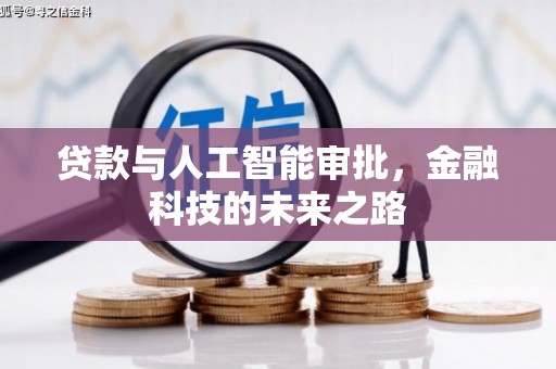 阳东贷款与人工智能审批，金融科技的未来之路