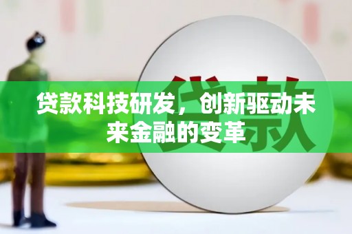 阳东贷款科技研发，创新驱动未来金融的变革