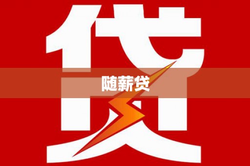 阳东随薪贷
