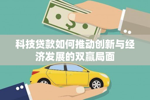 阳东科技贷款如何推动创新与经济发展的双赢局面