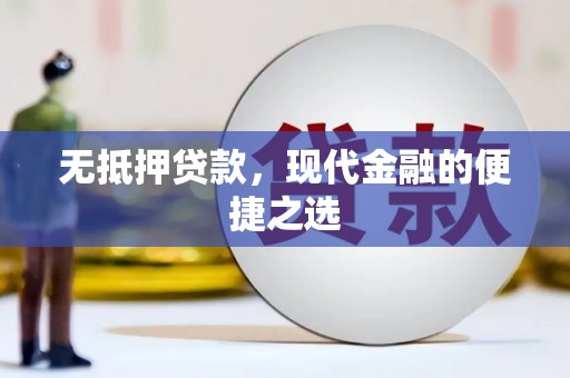 阳东无抵押贷款，现代金融的便捷之选