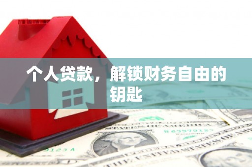 阳东个人贷款，解锁财务自由的钥匙