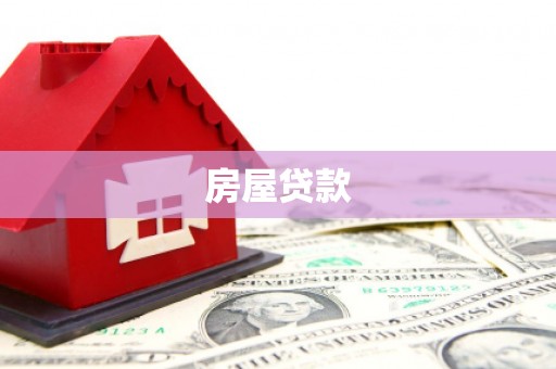 阳东房屋贷款