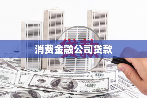 阳东消费金融公司贷款