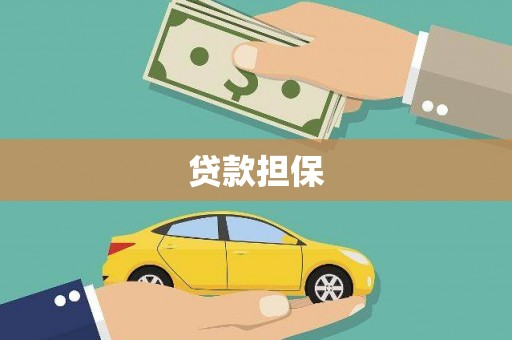阳东贷款担保