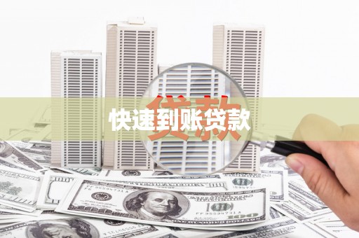 阳东快速到账贷款