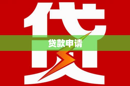 阳东贷款申请