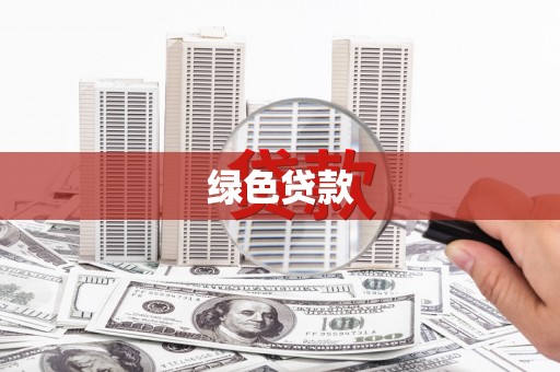 阳东绿色贷款