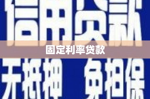 阳东固定利率贷款