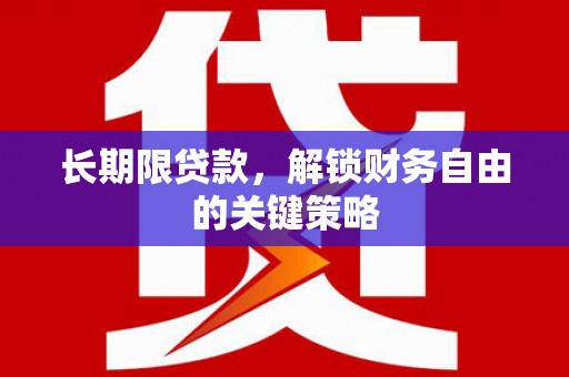 阳东长期限贷款，解锁财务自由的关键策略