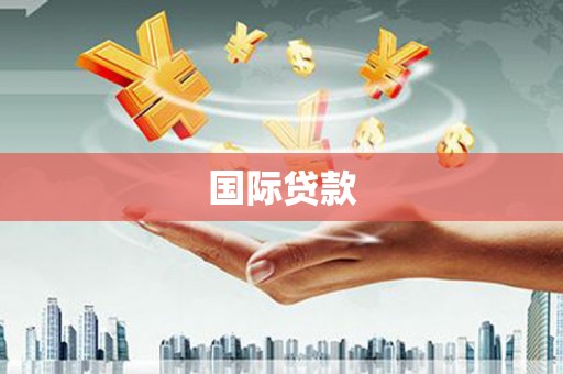 阳东国际贷款