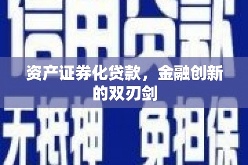 阳东资产证券化贷款，金融创新的双刃剑