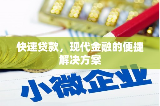 阳东快速贷款，现代金融的便捷解决方案