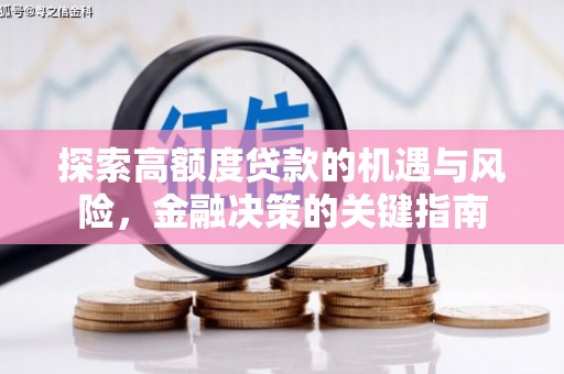 阳东探索高额度贷款的机遇与风险，金融决策的关键指南
