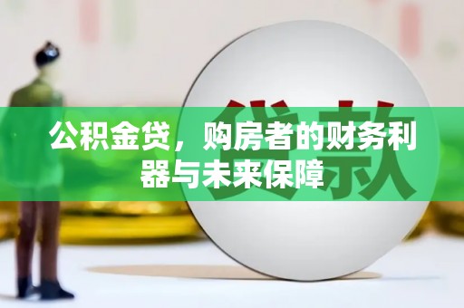 阳东公积金贷，购房者的财务利器与未来保障