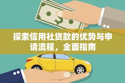 阳东探索信用社贷款的优势与申请流程，全面指南