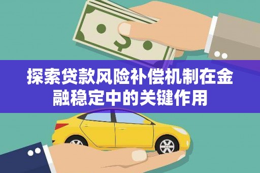阳东探索贷款风险补偿机制在金融稳定中的关键作用