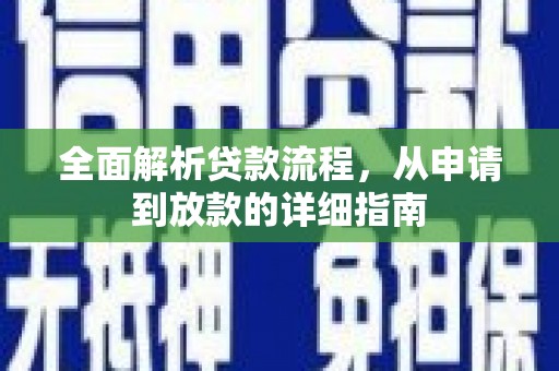 阳东全面解析贷款流程，从申请到放款的详细指南