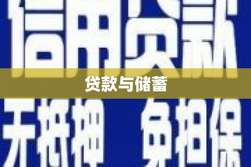阳东贷款与储蓄