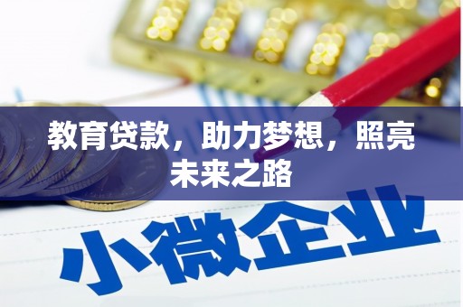 阳东教育贷款，助力梦想，照亮未来之路