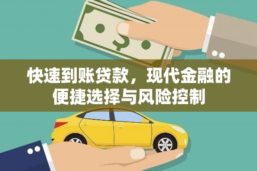 阳东快速到账贷款，现代金融的便捷选择与风险控制