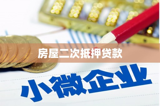 阳东房屋二次抵押贷款