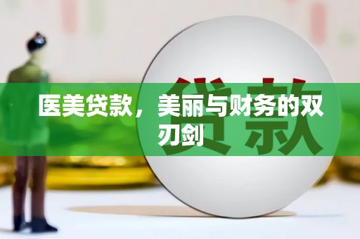 阳东医美贷款，美丽与财务的双刃剑