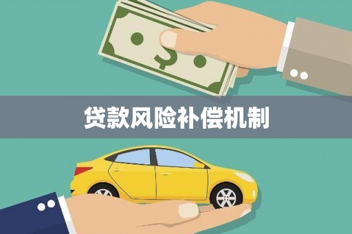 阳东贷款风险补偿机制