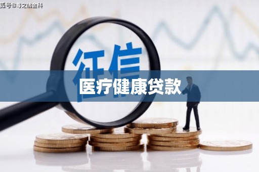 阳东医疗健康贷款