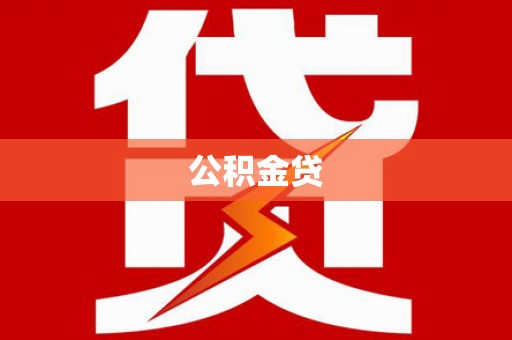 阳东公积金贷
