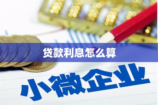 阳东贷款利息怎么算