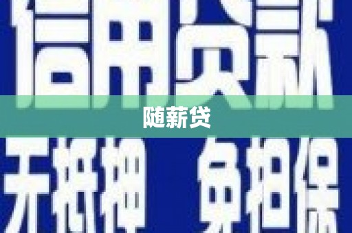 阳东随薪贷