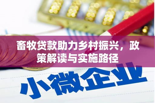 阳东畜牧贷款助力乡村振兴，政策解读与实施路径