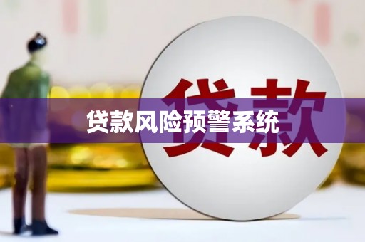 阳东贷款风险预警系统