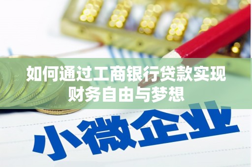 阳东如何通过工商银行贷款实现财务自由与梦想