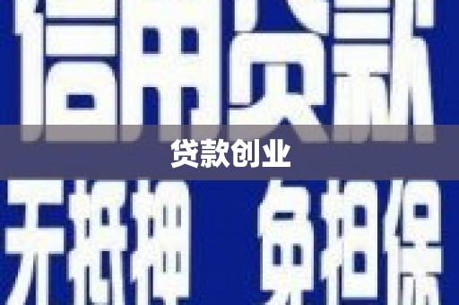 阳东贷款创业