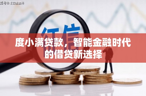 阳东度小满贷款，智能金融时代的借贷新选择
