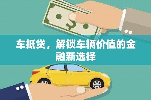阳东车抵贷，解锁车辆价值的金融新选择