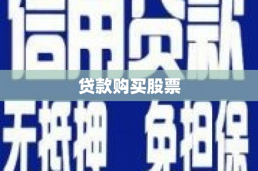 阳东贷款购买股票