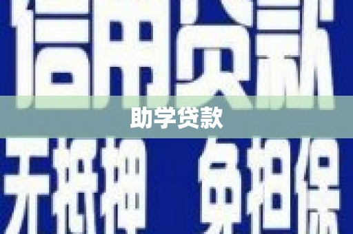 阳东助学贷款