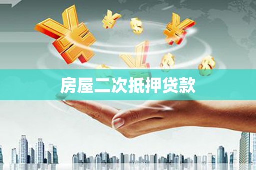 阳东房屋二次抵押贷款