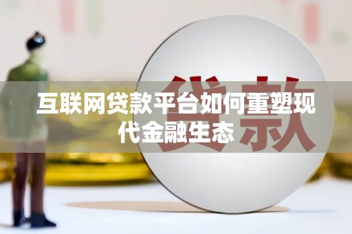 阳东互联网贷款平台如何重塑现代金融生态